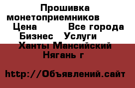 Прошивка монетоприемников CoinCo › Цена ­ 350 - Все города Бизнес » Услуги   . Ханты-Мансийский,Нягань г.